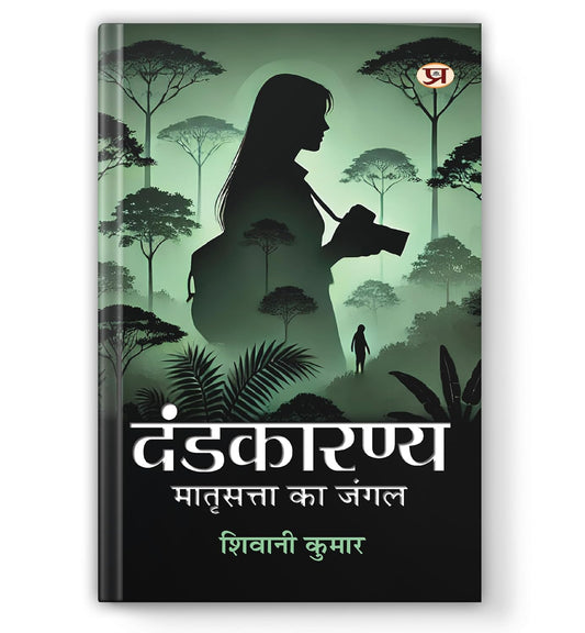 Dandakaranya – The Jungle Of Matriarchy (Dandaka Forest): दंडकारण्य Ancient Indian Epic Ramayana Forest | National Bestseller Book In Hindi-Shiwani Kumar