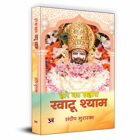 Hare Ka Sahara Khatu Shyam: Story Of Mahabharata Barbarik To Khatoo Shyam Ji - Hindi Biography-Sandeep Murarka