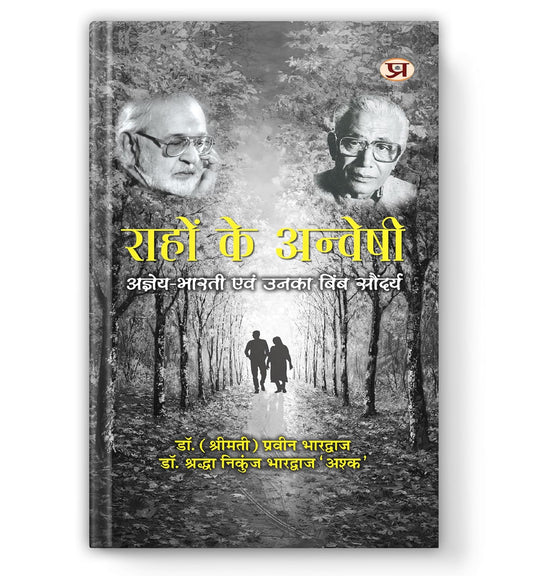 Rahon Ke Anveshi-Dr. (Smt.) Praveen Bhardwaj::Dr. Shraddha Nikunj Bhardwaj ‘Ashk’