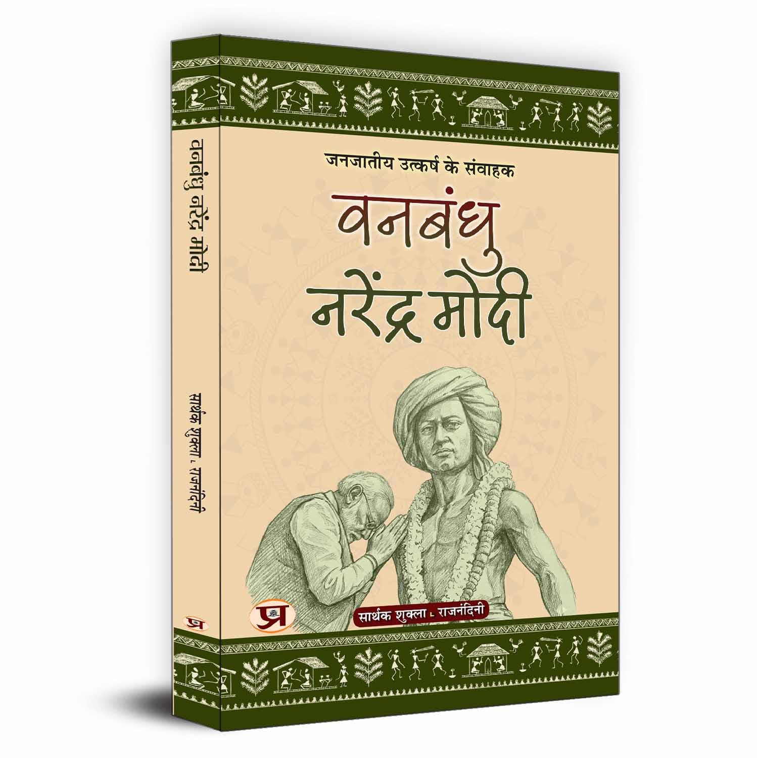 Vanbandhu Narendra Modi: (जनजातीय उत्कर्ष के संवाहक) — Indian Prime Minister Dedicated To The Upliftment Of Tribal Communities Hindi Edition.-Sarthak Shukla::Rajnandini  Grab2Buy Prabhat Prakashan Grab2Buy