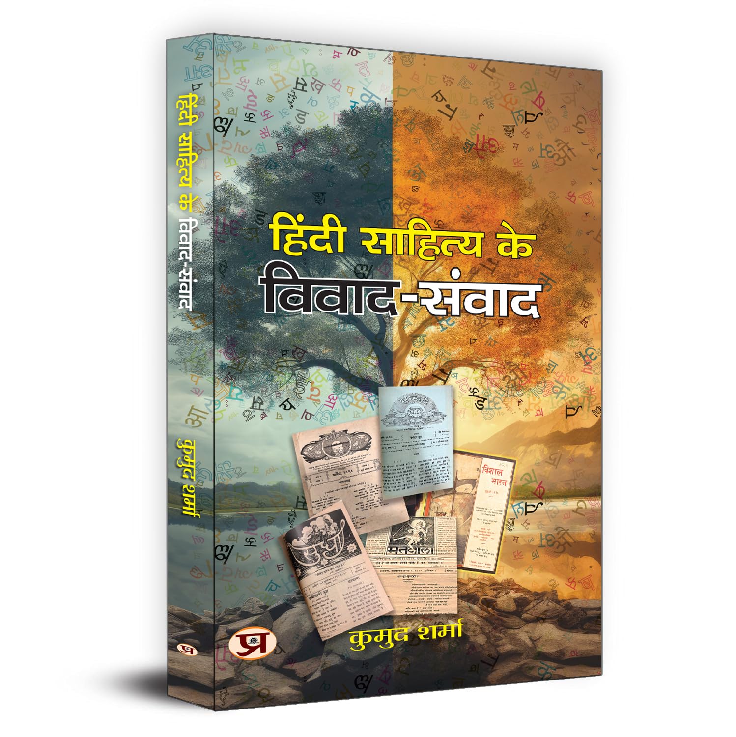 Hindi Sahitya Ke Vivad-Samvad-Kumud Sharma