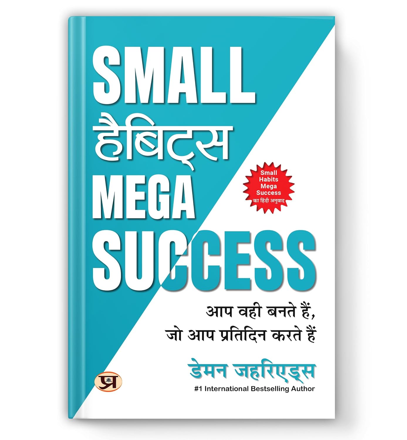 Small Habits Mega Success: You Become What You Do Every Day | How To Build Ironclad Self-Discipline, Break Bad Routines And Rewire Your Brain For Achievement — Book In Hindi By Damon Zahariades-Damon Zahariades