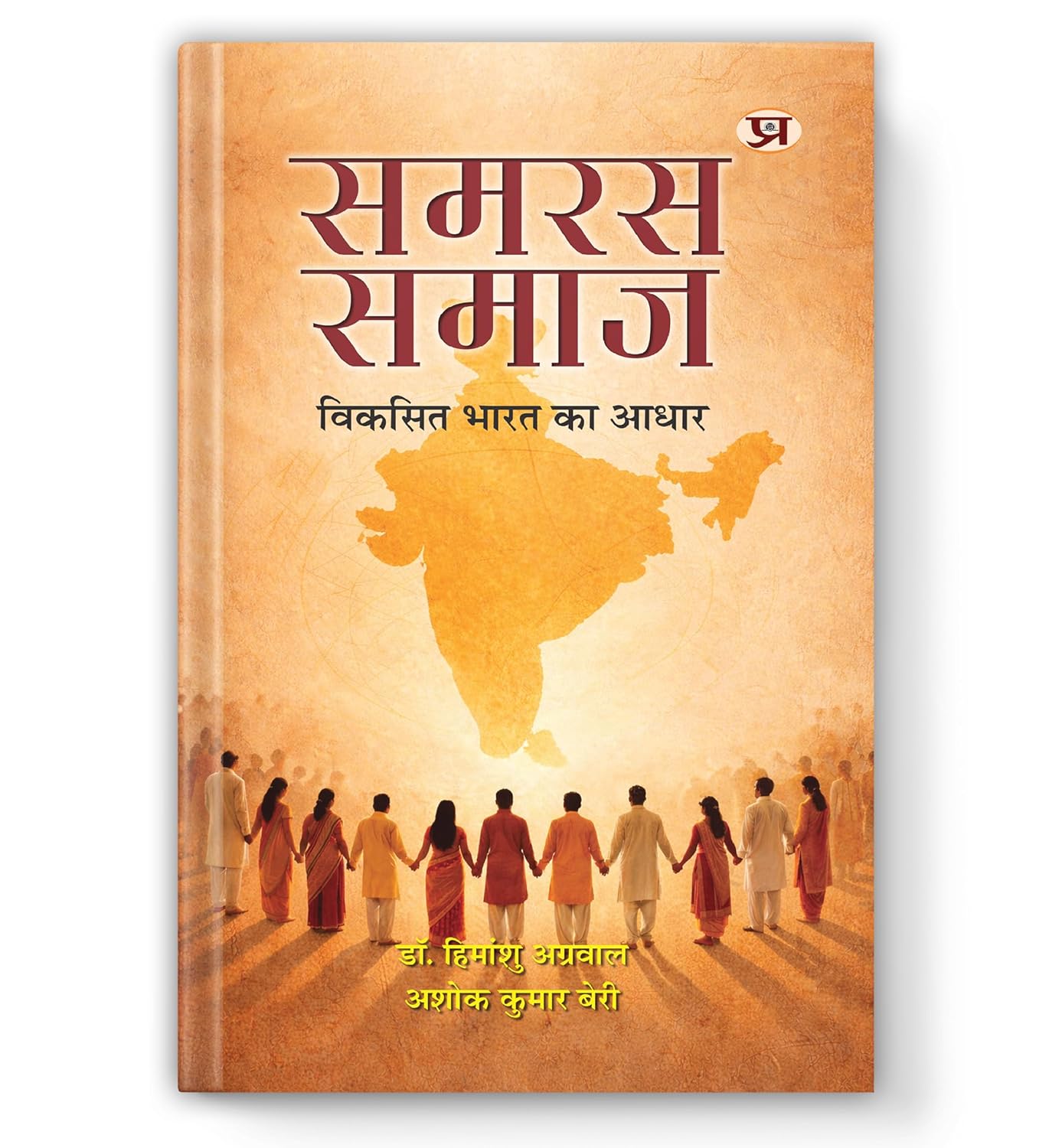 Samras Samaj: विकसित भारत का आधार-Dr. Himanshu Agarwal::Ashok Kumar Beri