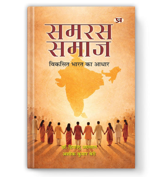 Samras Samaj: विकसित भारत का आधार-Dr. Himanshu Agarwal::Ashok Kumar Beri