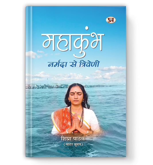 Mahakumbh : Narmada Se Triveni-Shipra Pathak