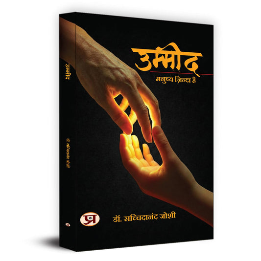 Ummeed: Manushya Zinda Hai-Dr. Sachchidanand Joshi  Grab2Buy Prabhat Prakashan Grab2Buy