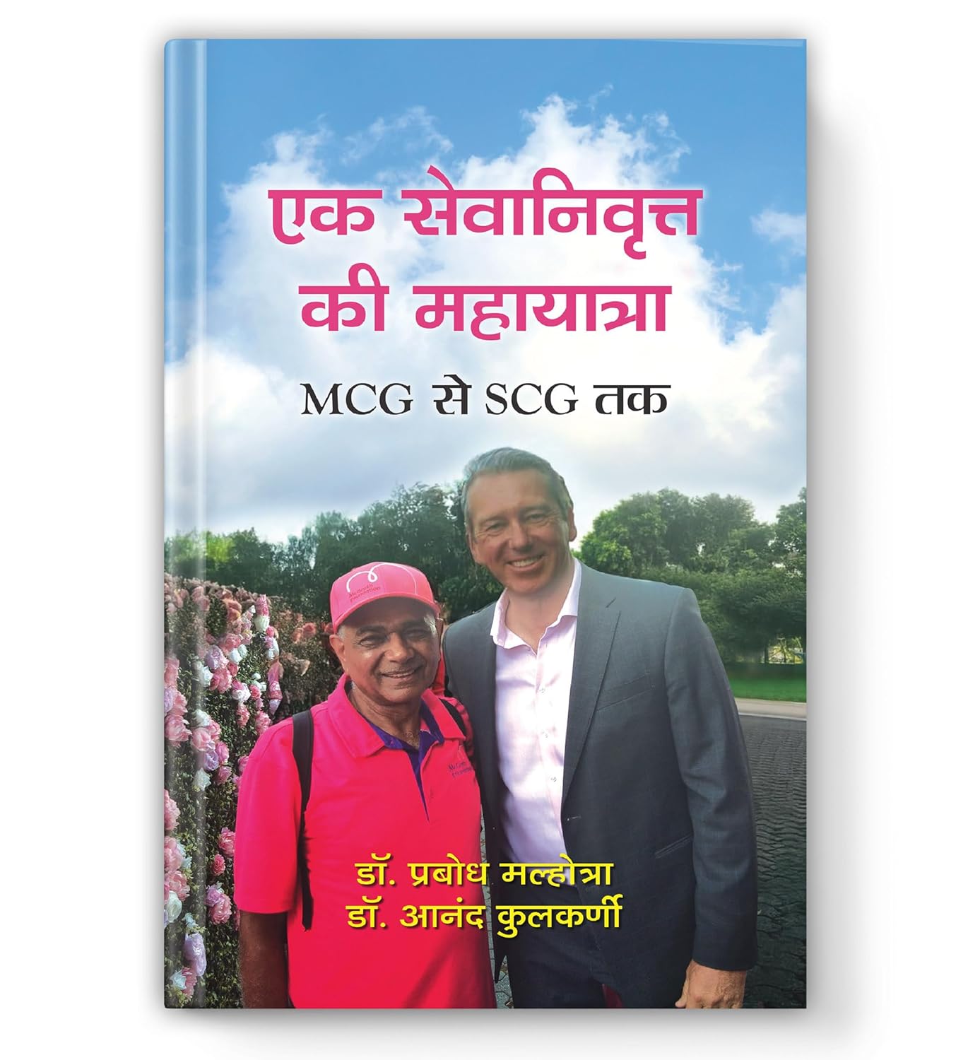 Ek Sevanivritt Ki Mahayatra (Mcg Se Scg Tak) — An Inspiring Journey From The Melbourne Cricket Ground To The Sydney Cricket Ground To Raise Funds For Cancer Patients Through The Mcgrath Foundation-Dr. Prabodh Malhotra::Dr. Anand Kulkarni