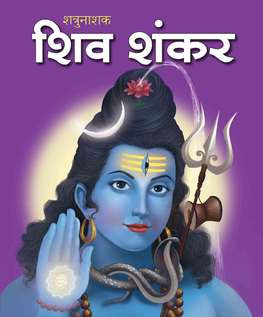 Shiv Shankar : Large Print (Hindi) : Large Print - Om Books