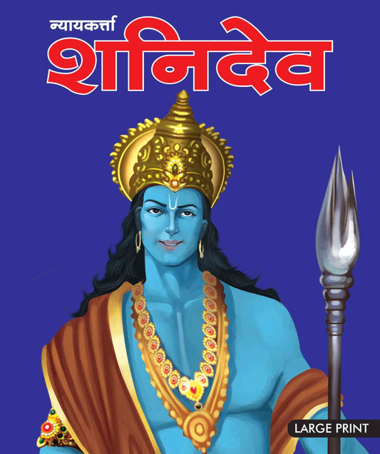 Shani Dev God of Justice (Hindi) : Large Print - Om Books