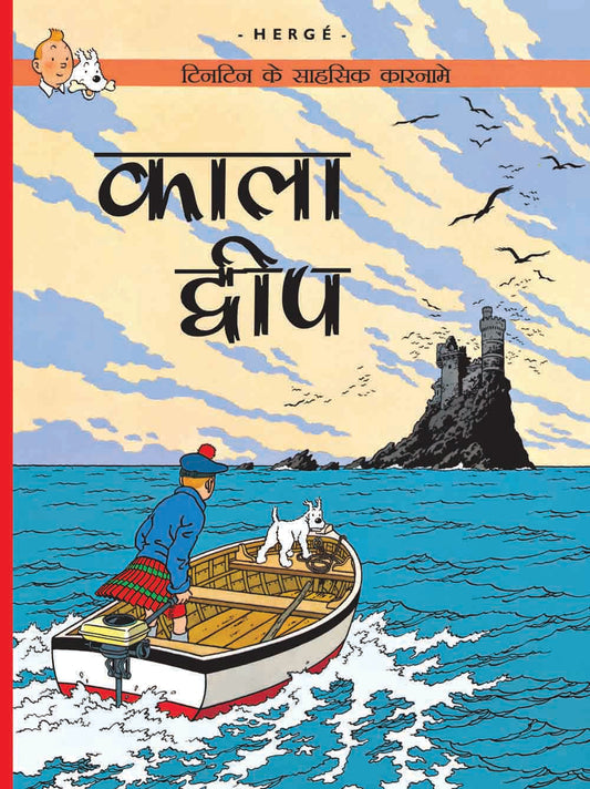 Kala Dweep : Tintin in Hindi by Herge - Om Books - Distacart