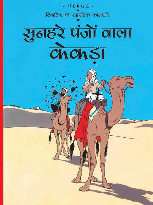 Sunheire Panjo Wala Kekda : Tintin in Hindi by Herge - Om Books - Distacart
