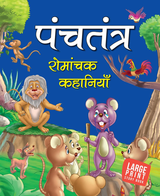 Timeless Tale from Panchatantra (Hindi) : Large Print - Om Books  Grab2Buy Om Books Grab2Buy