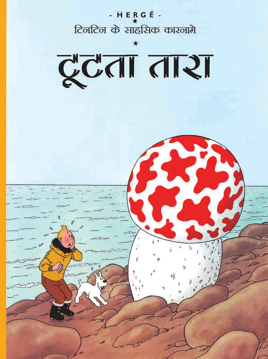 Tut ta Tara : Tintin in Hindi - Om Books  Grab2Buy Om Books Grab2Buy