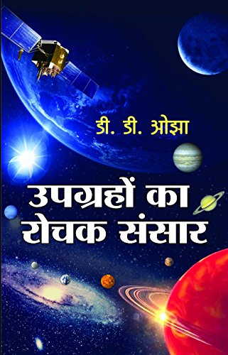Upgrahon Ka Rochak Sansar: Satellite Basics For Everyone (Satellite Communications Systems, Gps, Weather And Technology) Space Encyclopedia In Hindi — Paperback-D D Ojha  Grab2Buy Prabhat Prakashan Grab2Buy