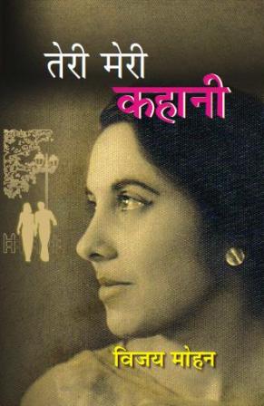 Teri Meri Kahani - Gyan Books 