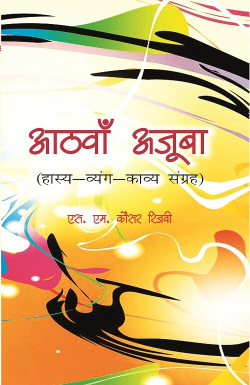 Aathva Ajooba: Haasy Vyangy Kavy Sangrah - Gyan Books 