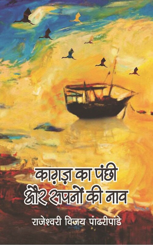 Kagaz Ka Panchi Aur Sapno Ki Nao - Gyan Books 