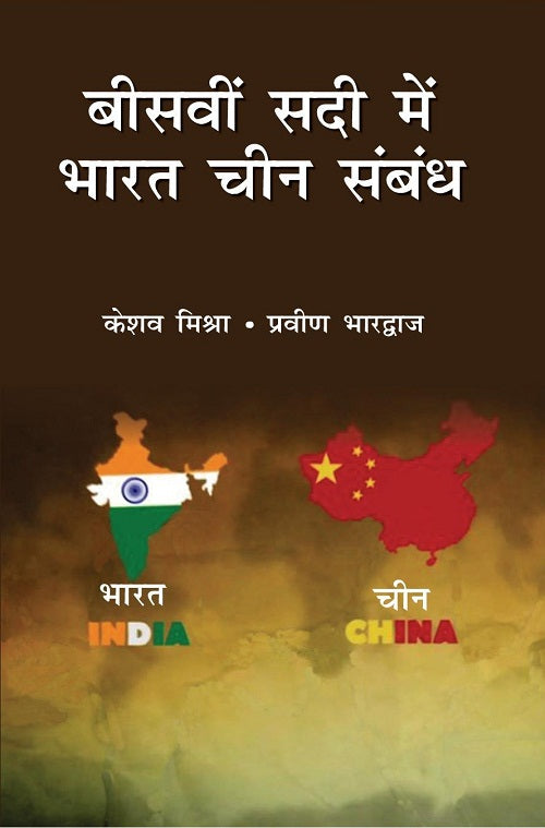 Biswi Sadi Mein Bharat Chin Sambandh - Gyan Books 