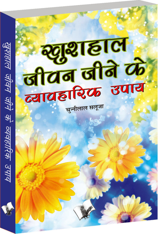 Khushal Jeevan Jeene Ke Vyavaharik Upaye by Chuni Lal Saluja