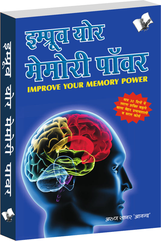 Improve Your Memory Power (Hindi) by Arun Sagar ‘Anand’