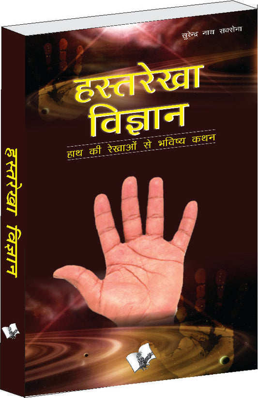Hasth Rekha Vigyan  by Surendra Nath Saxena