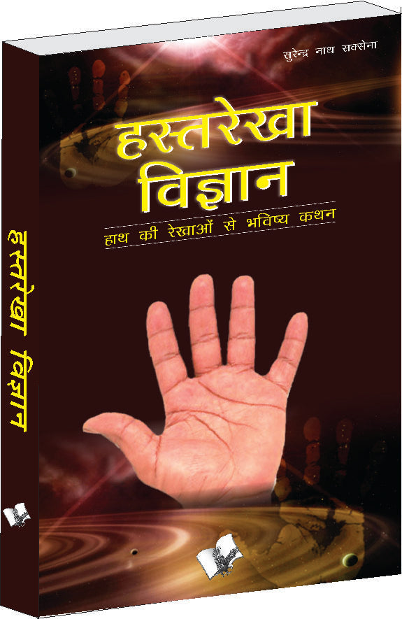Hasth Rekha Vigyan  by Surendra Nath Saxena