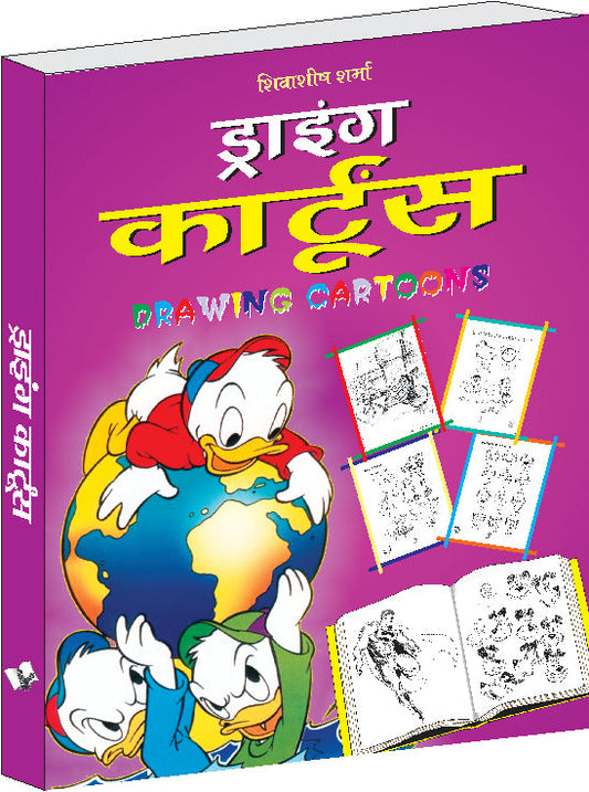 Drawing Cartoons (Hindi) by Shivasheesh Sharma