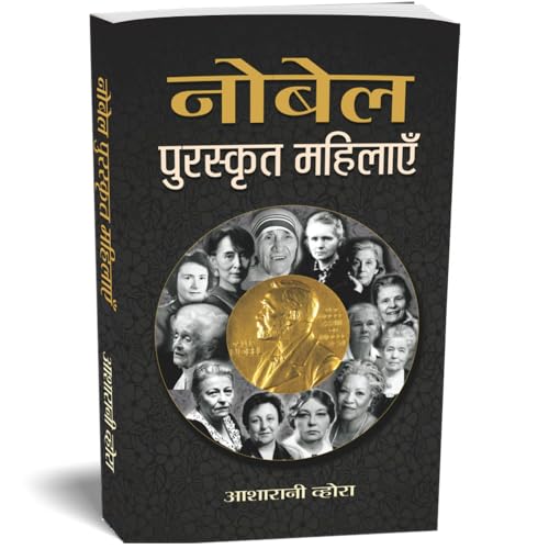 Nobel Puraskrit Mahilayen: Women Nobel Laureates — Encyclopedia Of Nobel Laureates In Hindi-Smt. Asha Rani Vohra