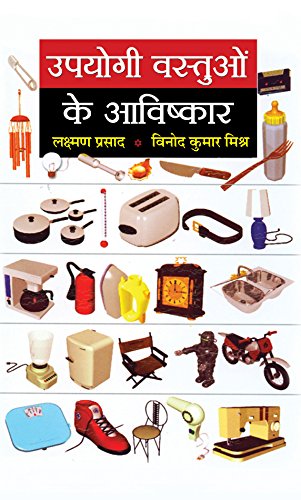 Upyogi Vastuon Ke Avishkar (Invention Of Useful Things: Famous Inventions Of All Time) Scientist And Invention Book In Hindi-Laxman Prasad & Vinod Kumar Mishra  Grab2Buy Prabhat Prakashan Grab2Buy