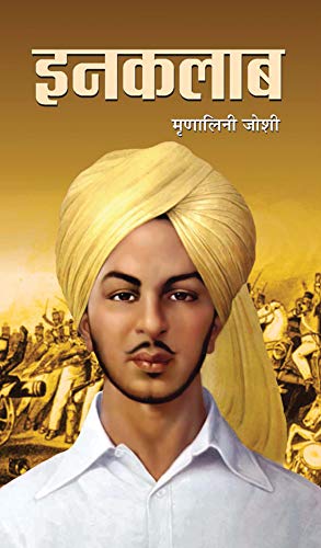 Inquilab (Hindi) : Historical & Revolutionary Novel Based On Bhagat Singh’S Life | Biographical Fiction | Indian Writing | Indian Literature-Mrinalini Joshi