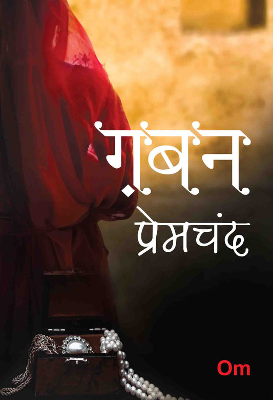 Premchand Gaban by Munshi Premchand - Om Books - Distacart