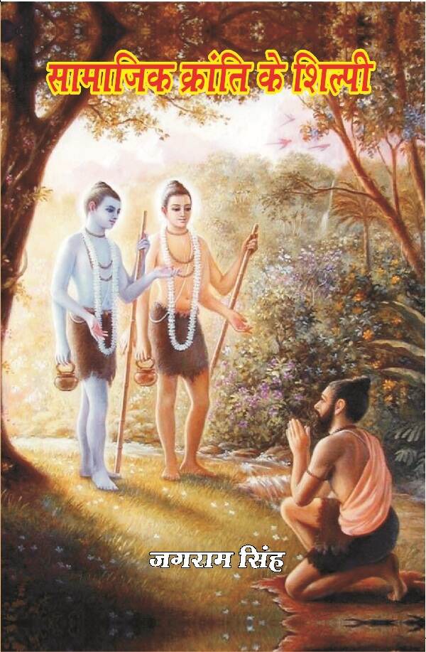 सामाजिक क्रांति के शिल्पी (Samajik Kranti Ke Shilpi) - Gyan Books 