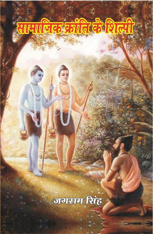 सामाजिक क्रांति के शिल्पी (Samajik Kranti Ke Shilpi) - Gyan Books 