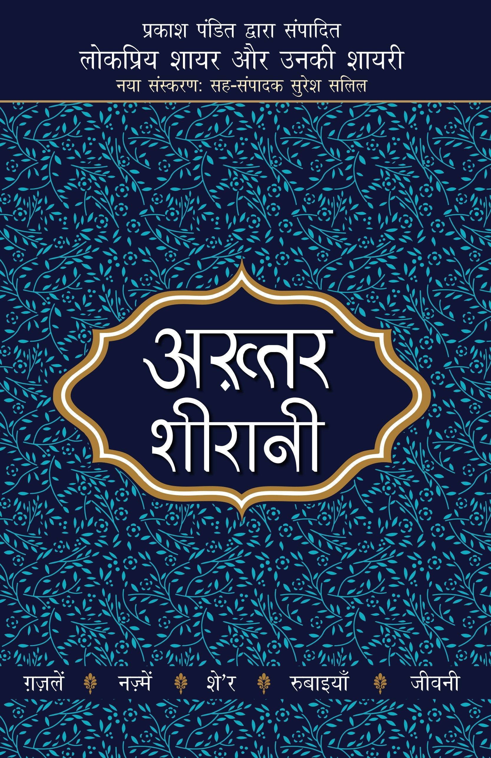 Lokpriya Shayar Aur Unki Shayari: Akhtar Shirani_Prakash Pandit_Paperback - Prakash Pandit