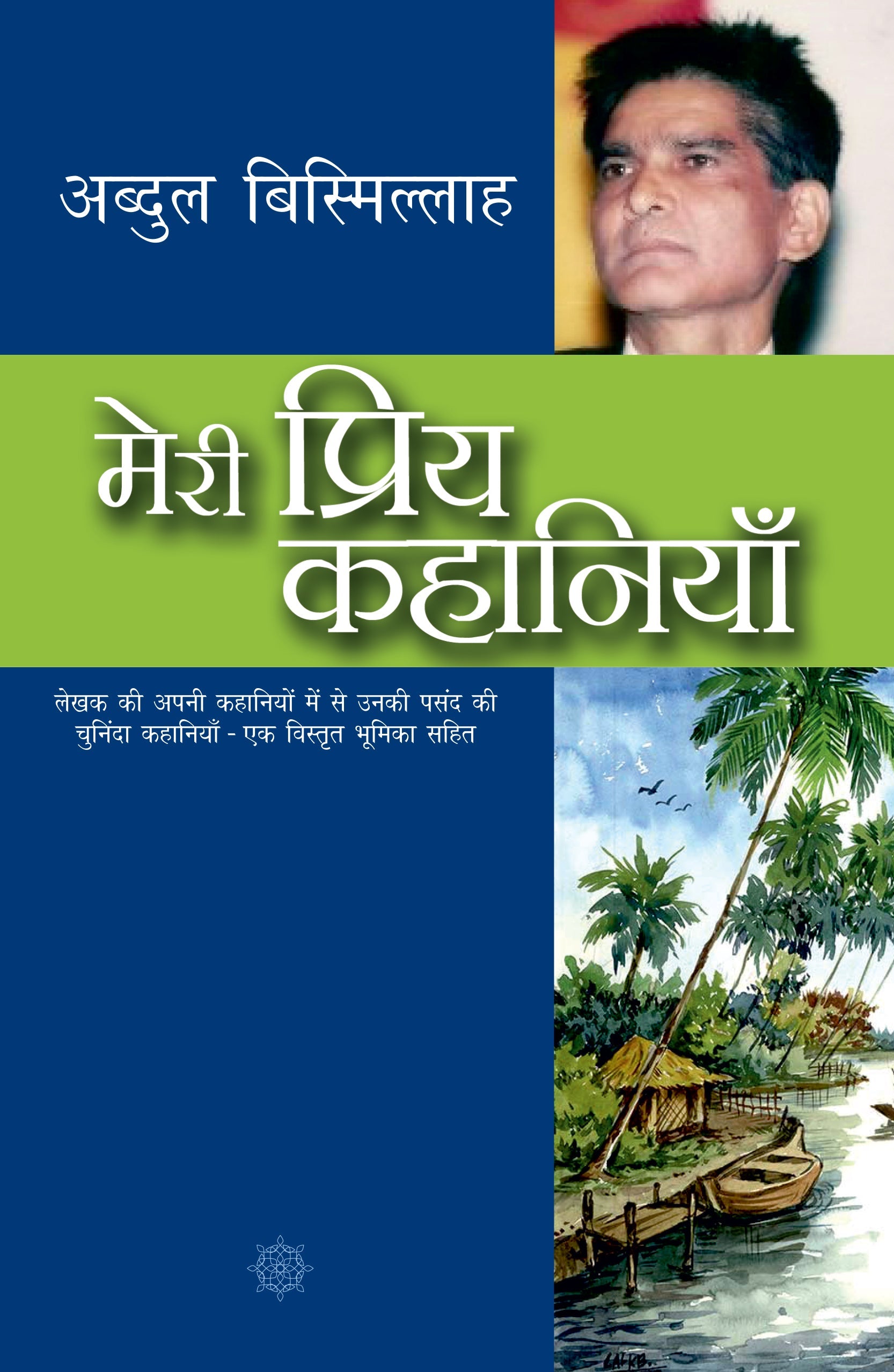 Meri Priya Kahaniyan - Abdul Bismillah