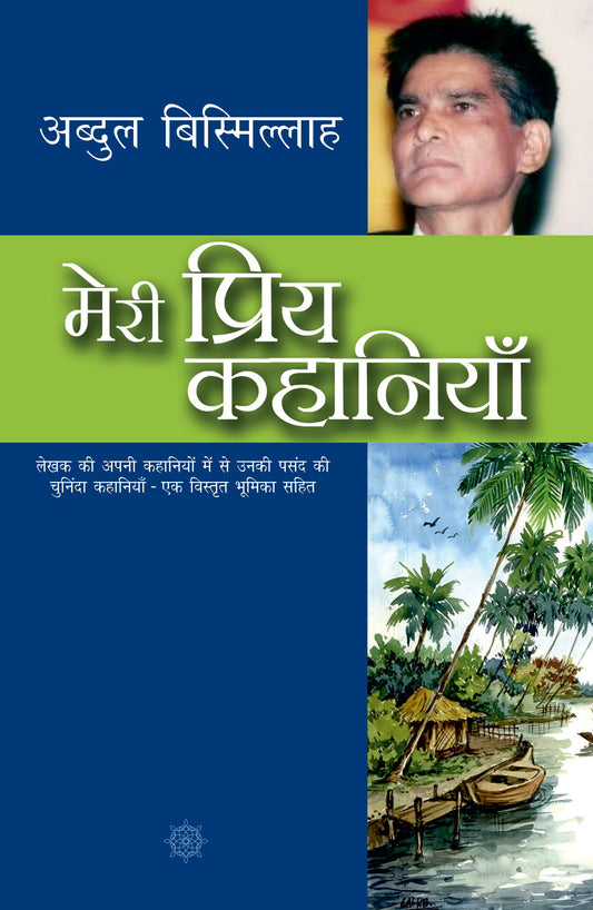 Meri Priya Kahaniyan - Abdul Bismillah