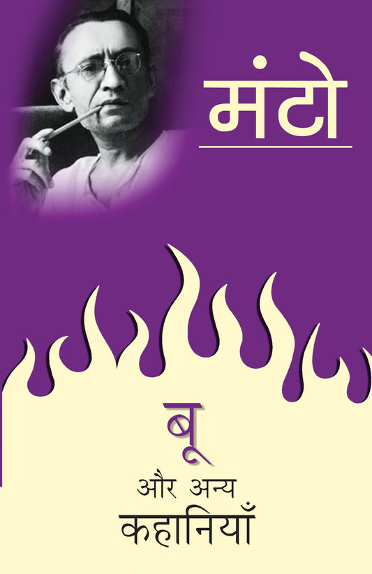 Boo Aur Anya Kahaniyan_Saadat Hasan Manto_Paperback - Saadat Hasan Manto  Grab2Buy Rajpal & Sons Grab2Buy