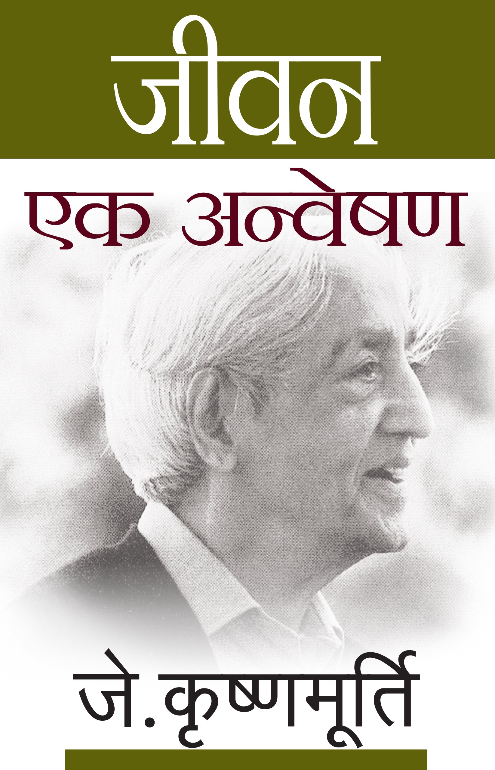 Jeevan Ek Anveshan - J. Krishnamurti