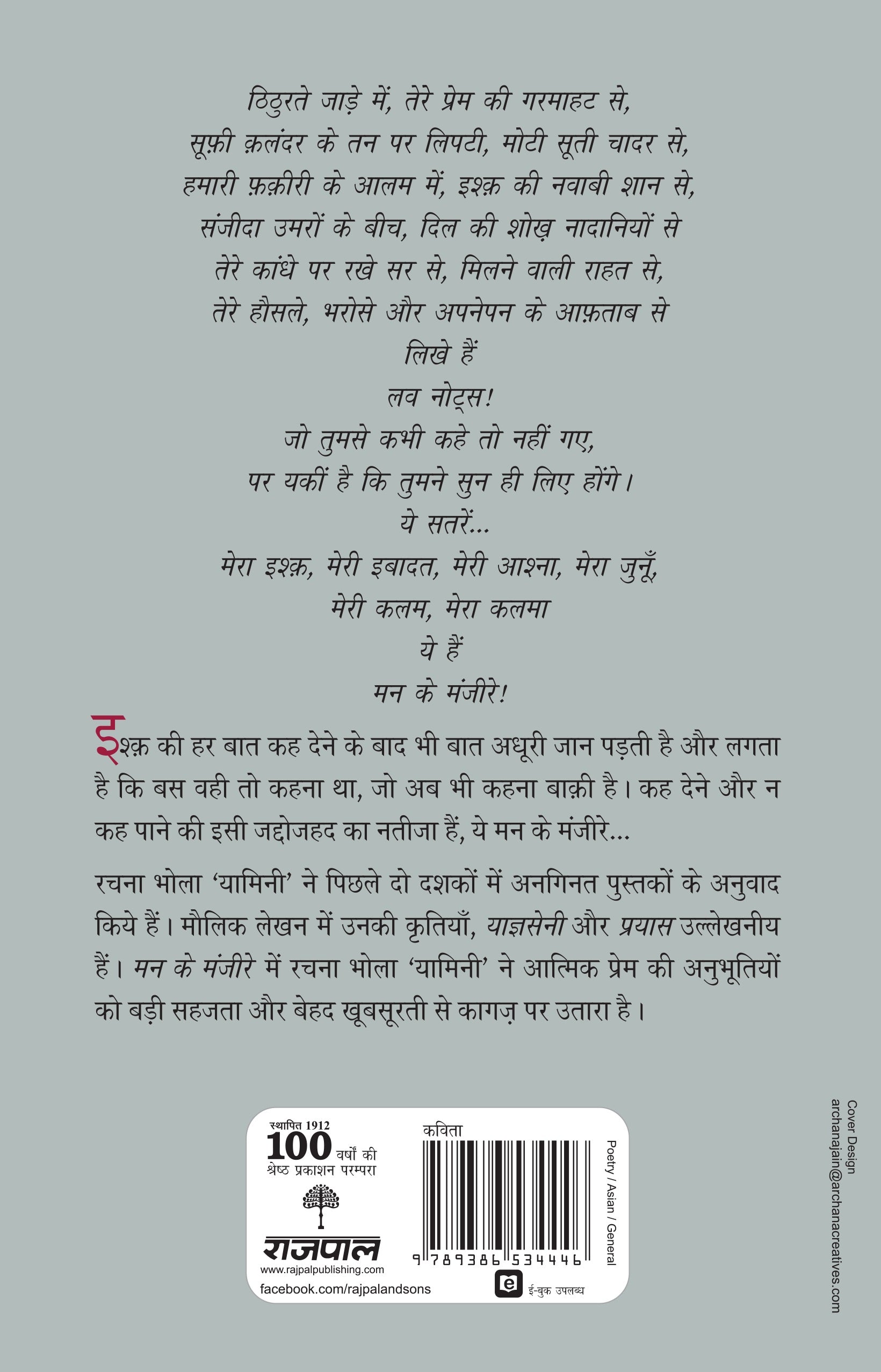 Mann Ke Manjeere_Rachna Bhola 'Yamini'_Paperback - Bhola 'Yamini', Rachna