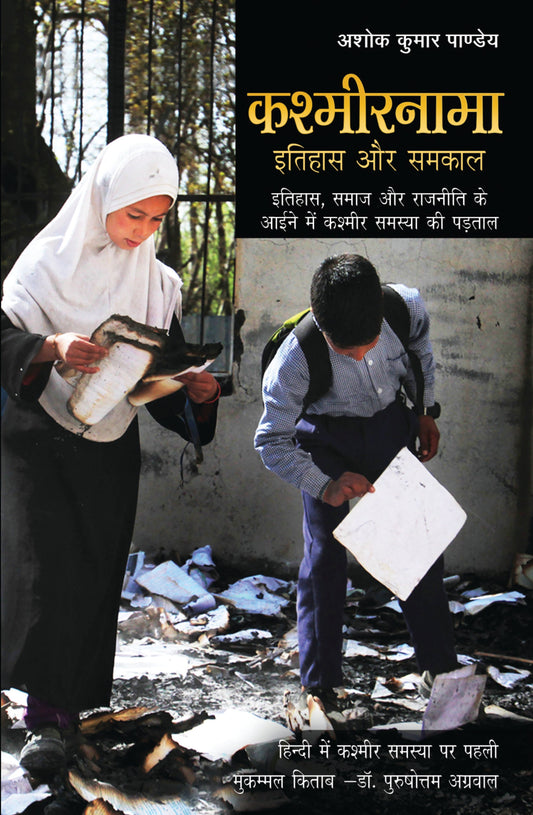 Kashmirnama - Ashok Kumar Pandey