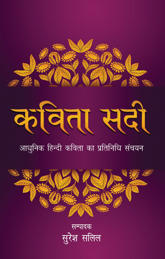 Kavita Sadi (Poetry) Edited By Suresh Salil_Paperback - Salil, Suresh