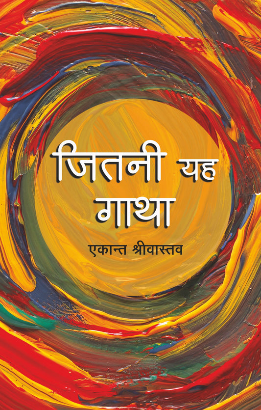 Jitni Yeh Gatha (Short Stories) By Ekant Shrivastava_Paperback - Shrivastava, Ekant