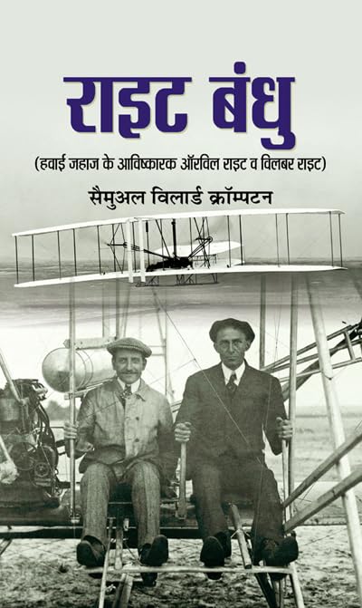 Wright Bandhu (Biography Of Wright Brothers) Pioneers Of American Aviation & How They Invented The Airplane (Hindi Edition)-Samuel Willard Crompton  Grab2Buy Prabhat Prakashan Grab2Buy