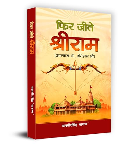 Phir Jeete Shri Ram— Inspiring A New Way Of Thinking With Valuable Lessons Of Life | Great Sagas Of Shri Ram Purushottam | Historical Epic Of Ramayana Hindi Paperback-Balveer Singh