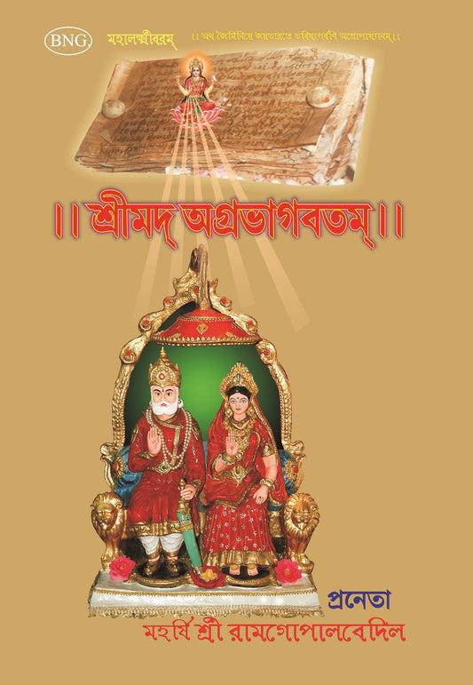 Srimad Agrabhagavatam (Sanskrit-Bengali) - Gyan Books 