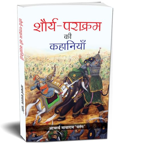 Shaurya-Parakram Ki Kahaniyan (Stories Of The Indian ArmyS) IndiaS Wars: A Military History Hindi-Acharya Mayaram ‘Patang’
