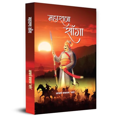 Maharana Sanga महाराणा साँगा | The Untold Story Of IndiaS Greatest Forgotten Hero In Medieval History | Rajput Warrior King Rana Sanga | Book In Hindi-Acharya Mayaram ‘Patang’