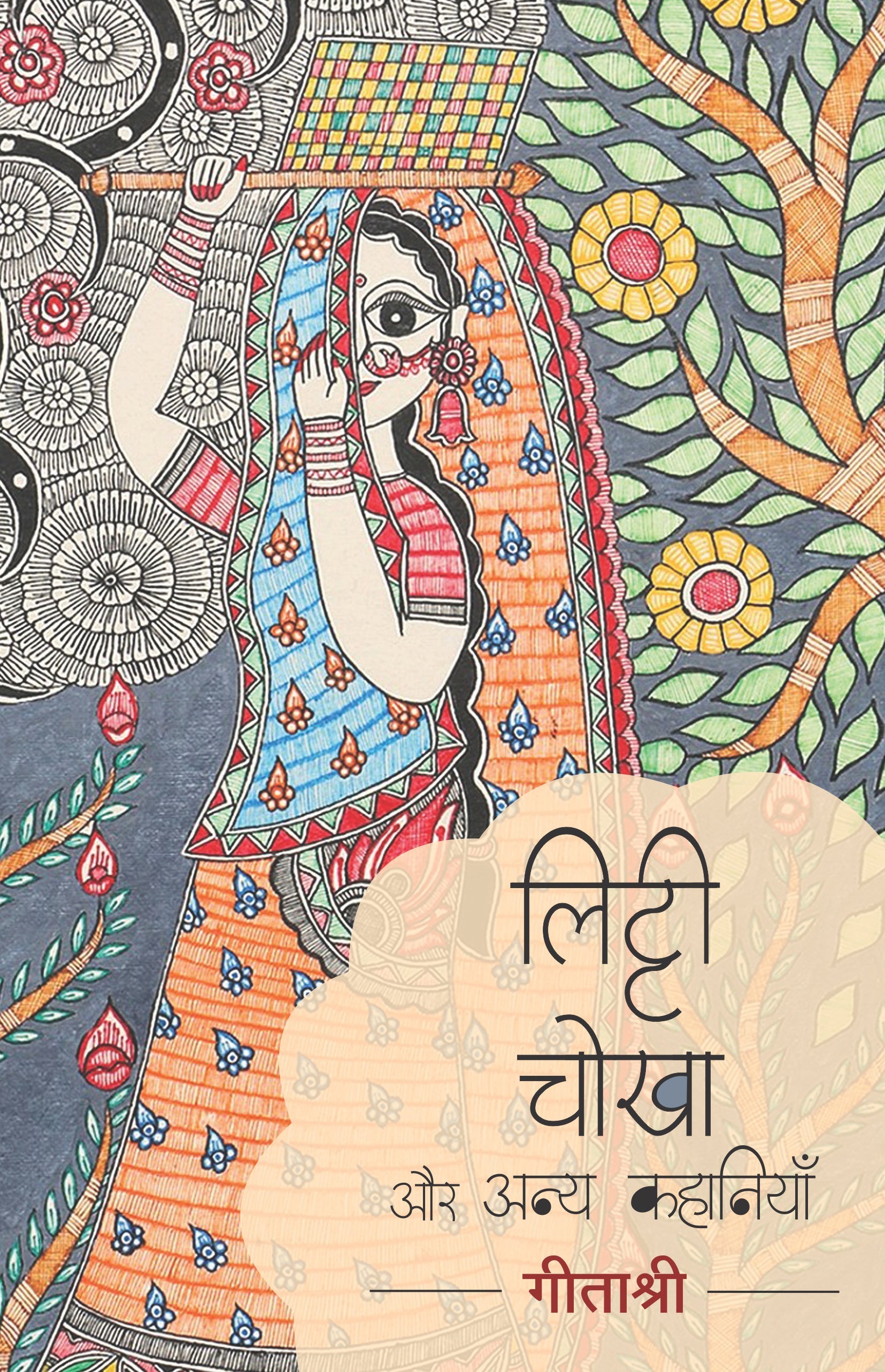 Litti Chokha Aur Anya Kahaniyan (Stories) By Geetashree_Paperback - Geetashree
