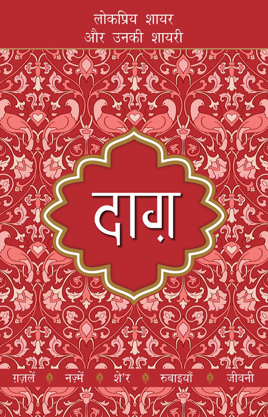 Lokpriya Shayar Aur Unki Shayari: Daagh - Dost Mohammad Khan 
(Edited By)