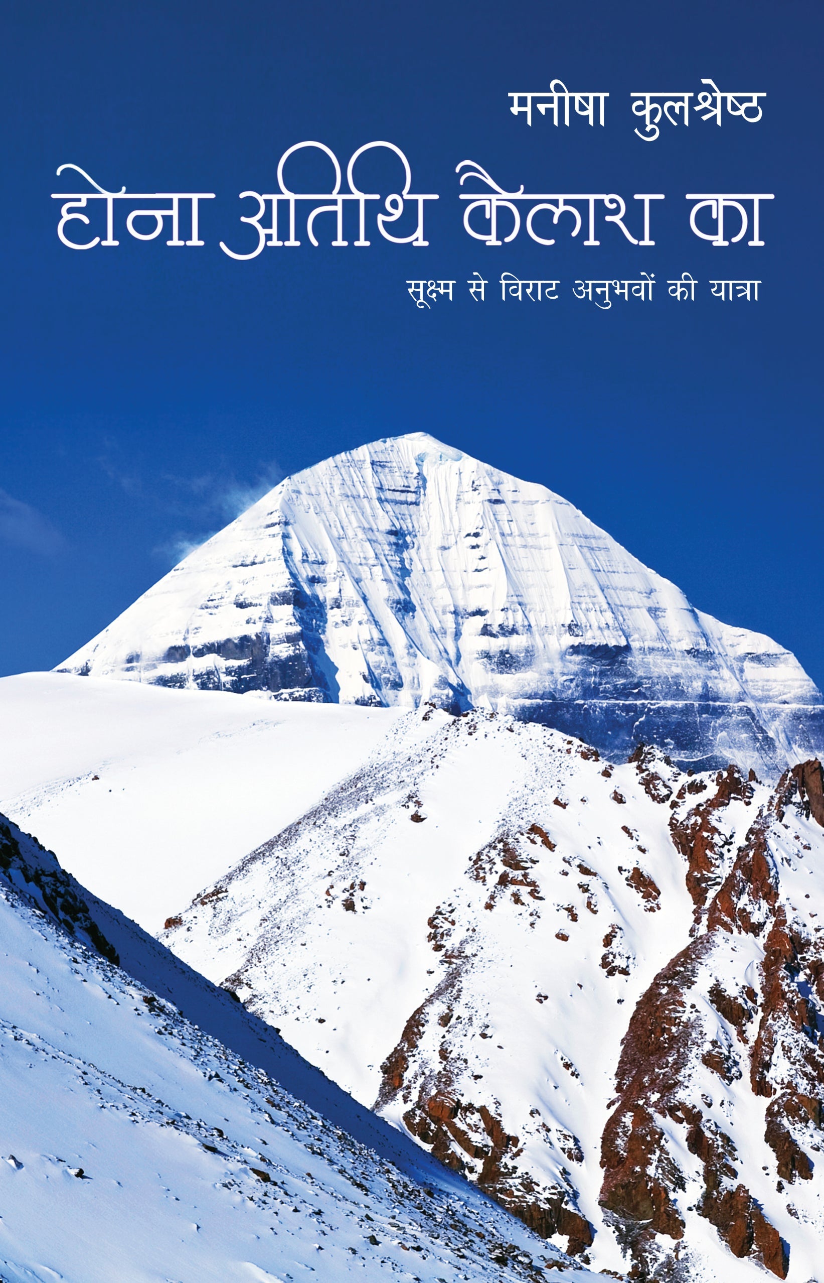 Hona Atithi Kailash Ka (Travelogue) By Manisha Kulshreshtha_Paperback - Manisha Kulshreshtha